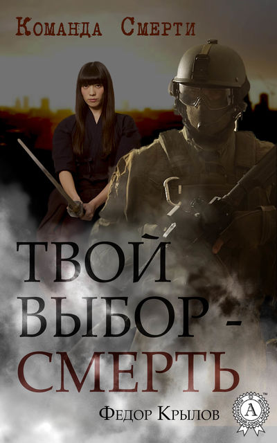 Твой выбор – смерть, Федор Крылов