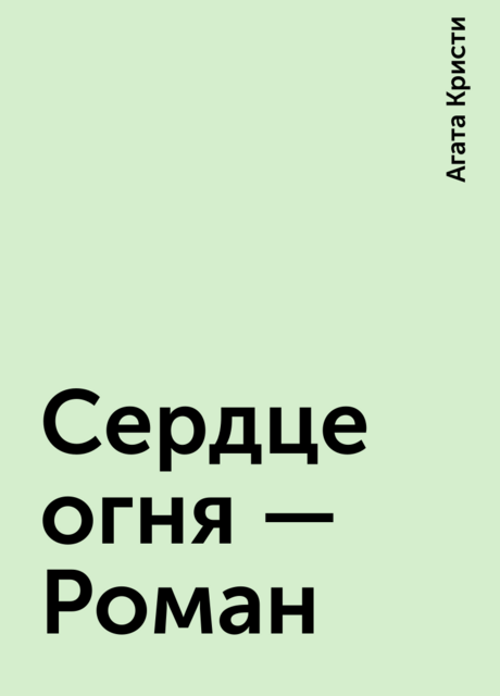 Сердце огня – Роман