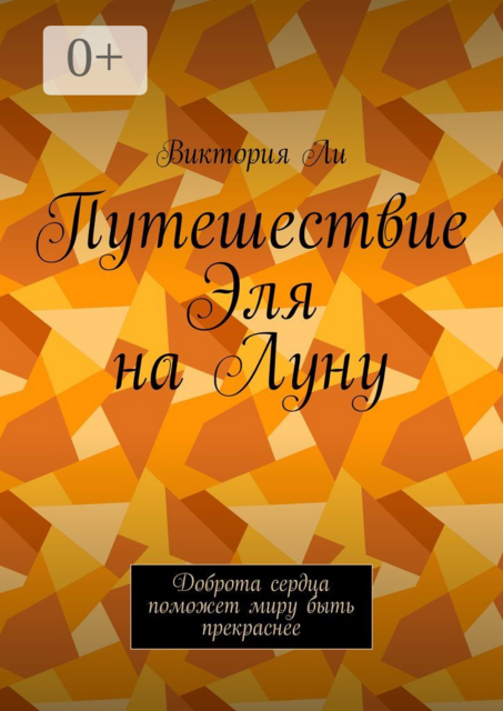 Путешествие Эля на Луну. Доброта сердца поможет миру быть прекраснее