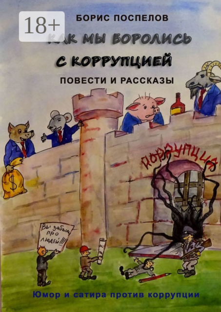 Как мы боролись с коррупцией. Юмор и сатира против коррупции, Борис Поспелов