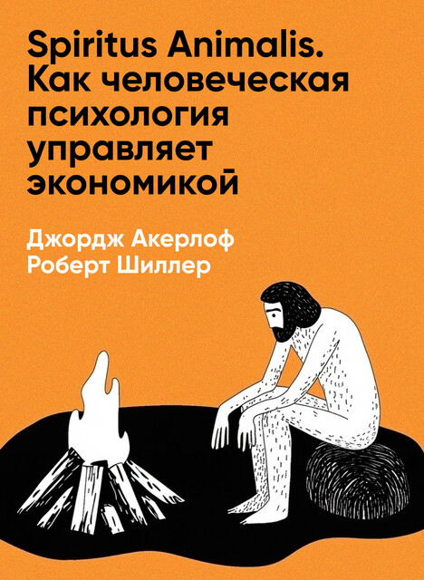 Spiritus Animalis. Как человеческая психология управляет экономикой и почему это важно для мирового капитализма (краткое изложение), Джордж Акерлоф, Роберт Шиллер