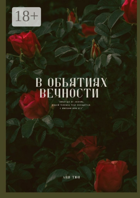 В объятиях вечности