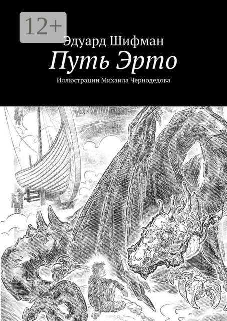 Путь Эрто, Эдуард Шифман