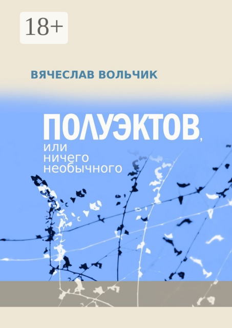 Полуэктов, или Ничего необычного, Вячеслав Вольчик
