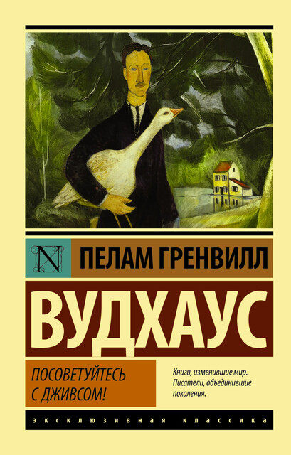 Посоветуйтесь с Дживсом