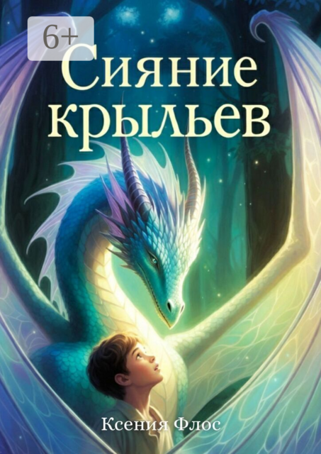 Сияние крыльев