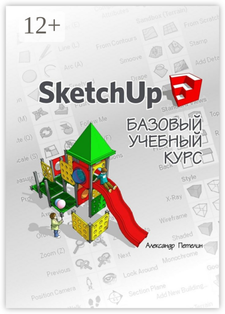 SketchUp. Базовый учебный курс, Александр Петелин