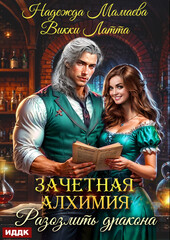 Зачетная алхимия