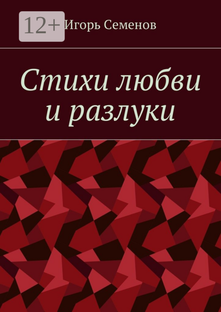 Стихи любви и разлуки