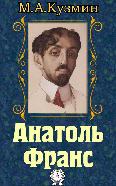 Анатоль Франс