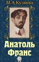 Анатоль Франс