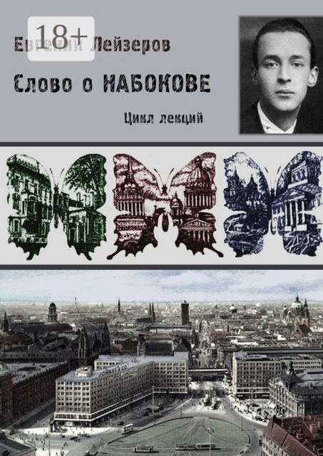 Слово о Набокове. Цикл лекций (13 лекций о сиринском «сквозняке из прошлого»), Евгений Лейзеров