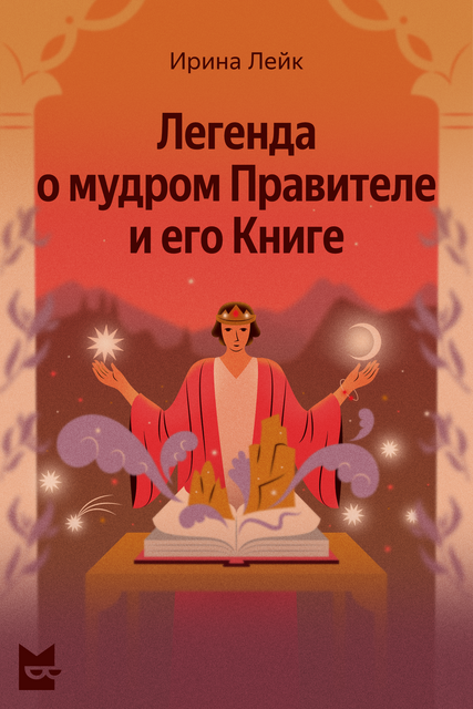 Легенда о мудром Правителе и его Книге