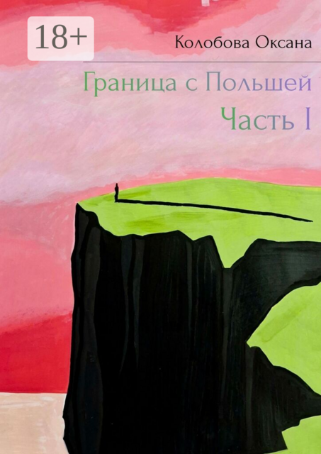 Граница с Польшей. I часть