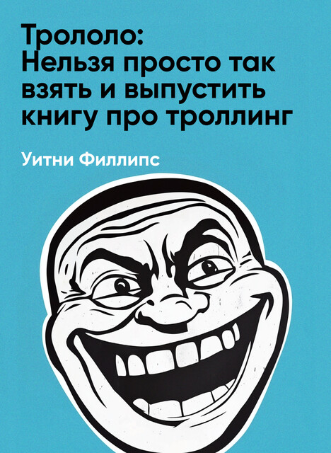 Трололо: Нельзя просто так взять и выпустить книгу про троллинг (краткое изложение)