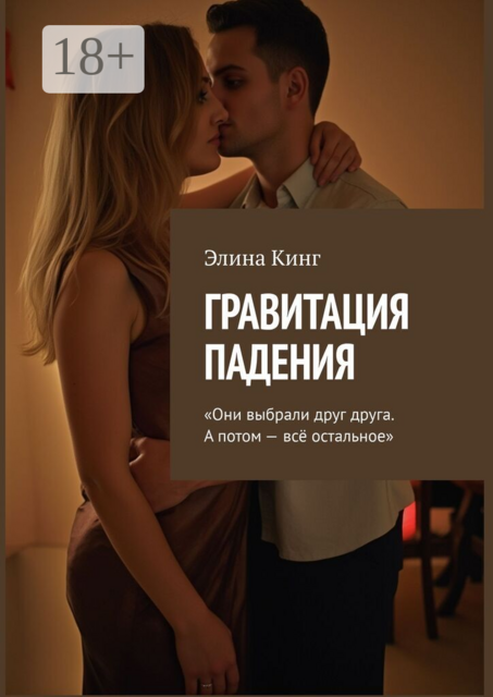 Гравитация падения. «Они выбрали друг друга. А потом — всё остальное»