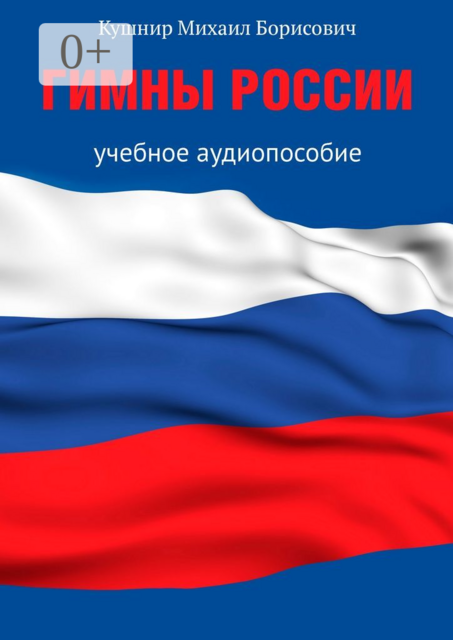 Гимны России