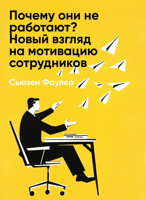 Почему они не работают? Новый взгляд на мотивацию сотрудников (краткое изложение)