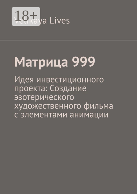 Матрица 999. Идея инвестиционного проекта: Создание эзотерического художественного фильма с элементами анимации