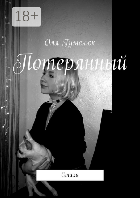 Потерянный