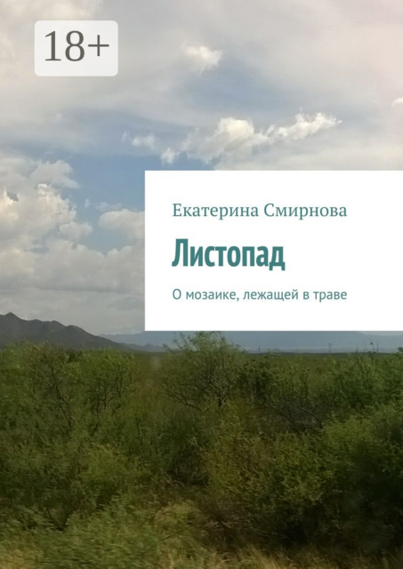 Листопад. О мозаике, лежащей в траве