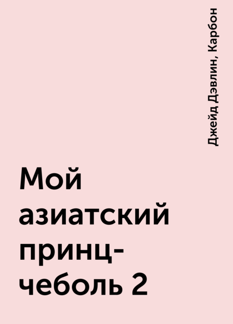 Мой азиатский принц-чеболь 2