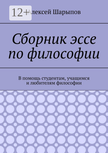Сборник эссе по философии. В помощь студентам, учащимся и любителям философии