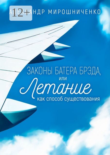Законы Батера Брэда, или Летание как способ существования