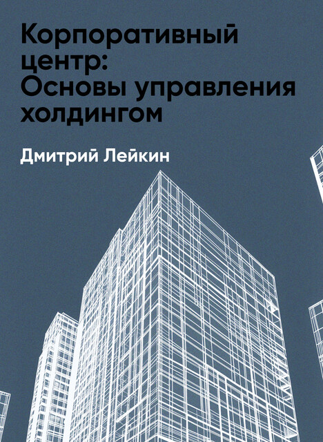 Корпоративный центр: Основы управления холдингом (краткое изложение)