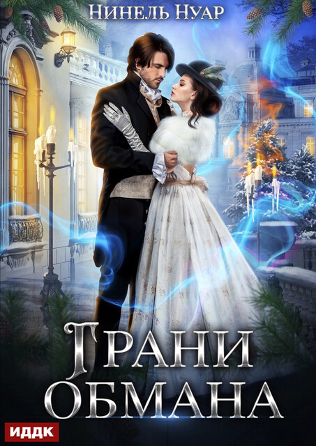 Грани обмана
