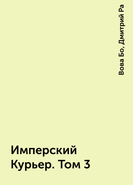 Имперский Курьер. Том 3