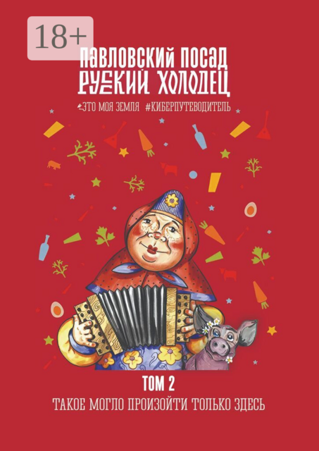 Русский холодец. Павловский Посад. Это моя земля. Киберпутеводитель. Том 2