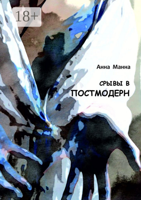 Срывы в постмодерн