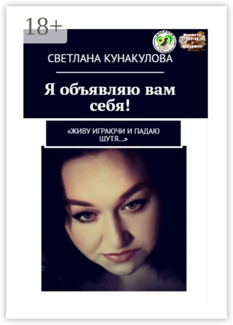 Я объявляю вам себя!. «Живу играючи и падаю шутя...»