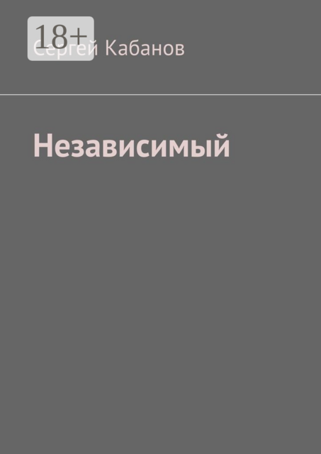 Независимый