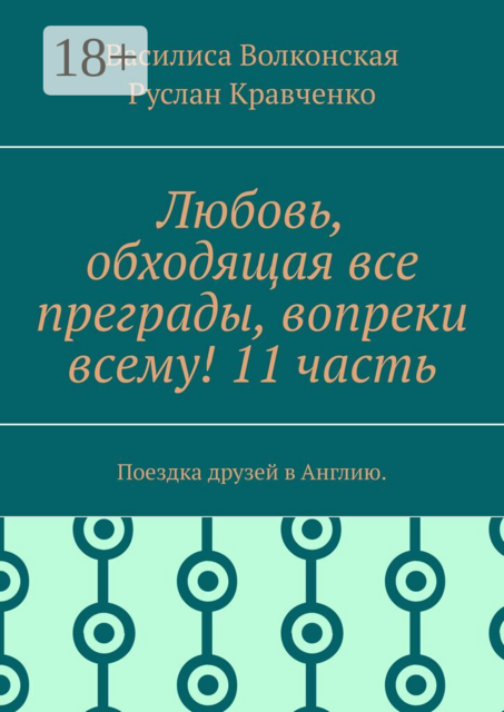 Любовь, обходящая все преграды, вопреки всему! 11 часть.. Поездка друзей в Англию