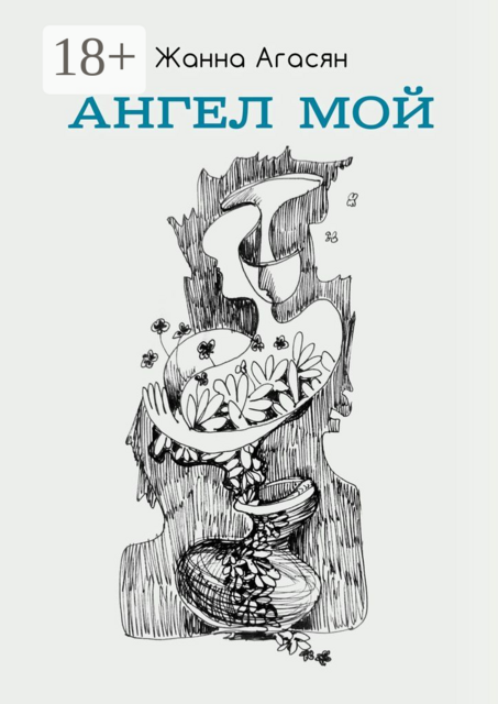 Ангел мой