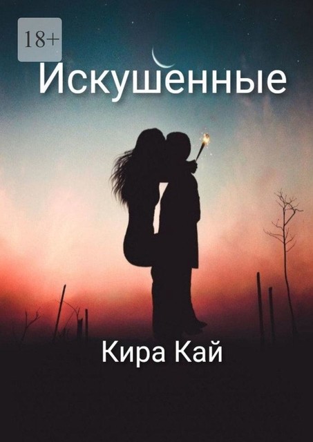 Искушенные