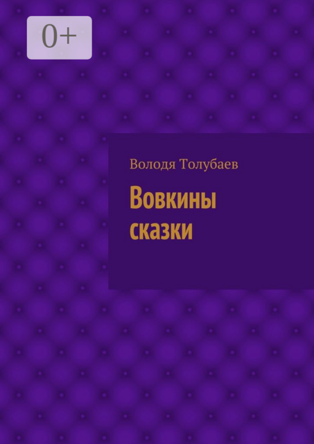 Вовкины сказки