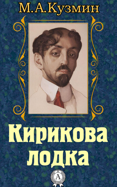 Кирикова лодка