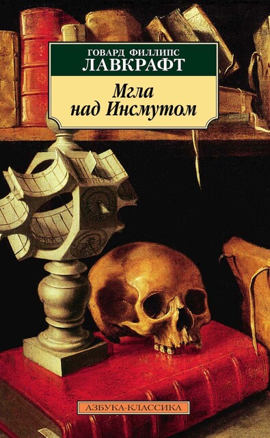 Мгла над Инсмутом (сборник)