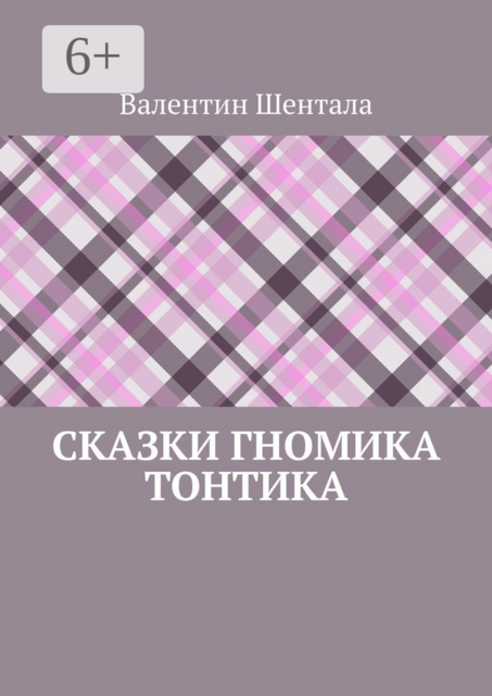 Сказки гномика Тонтика