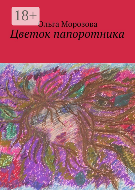 Цветок папоротника