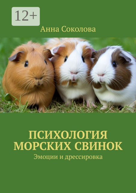 Психология морских свинок. Эмоции и дрессировка