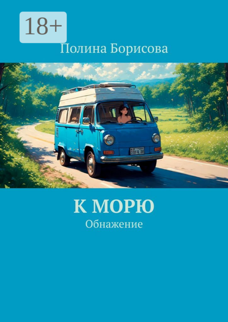 К морю. Обнажение