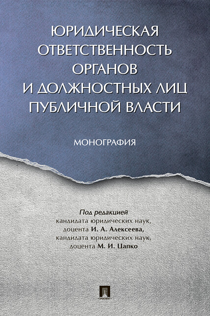 Юридическая ответственность органов и должностных лиц публичной власти. Монография