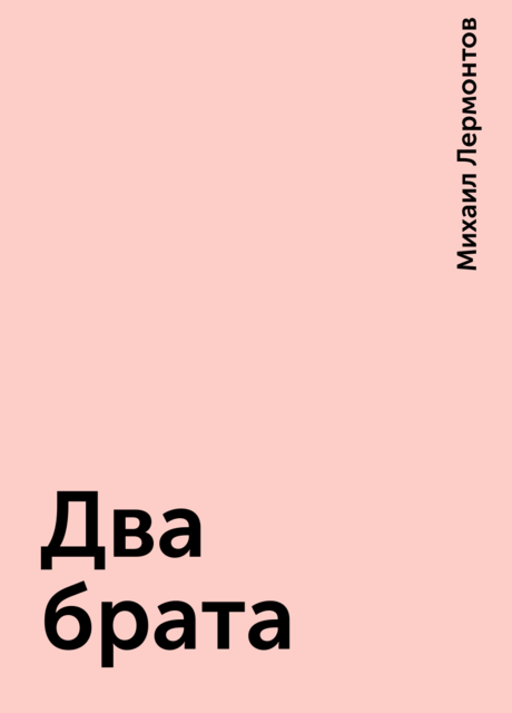 Два брата