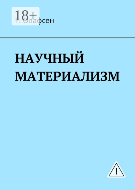 Научный материализм