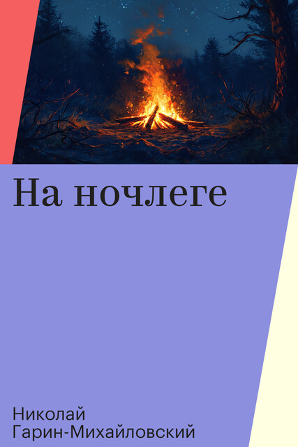 На ночлеге
