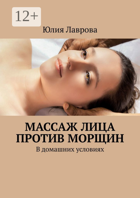Массаж лица против морщин. В домашних условиях, Юлия Лаврова